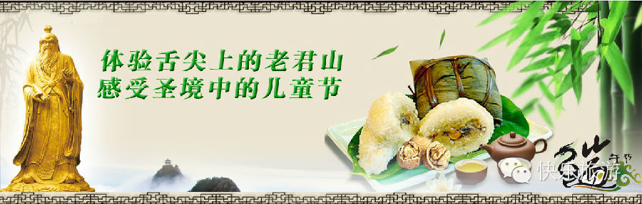 端午節(jié) 去體驗(yàn)舌尖上的老君山！