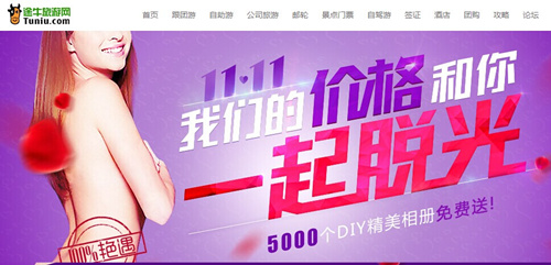 途牛攜程雙十一廣告含淫穢信息 律師:已違法 途牛攜程雙十一廣告含淫穢信息 律師:已違法