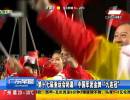 第十七屆亞運會閉幕 中國軍團(tuán)金牌“九連冠”