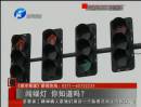 闖綠燈 你知道么？