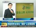 “3Q大戰(zhàn)”宣判有何示范意義？