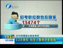 今年國考2.2萬崗位 招生人數創(chuàng)新高