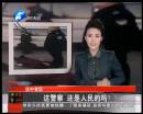 這警察 還是人民的嗎？