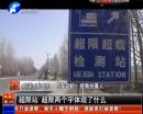 平頂山超限站要求貨車司機(jī)辦月票？