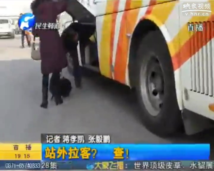 鄭州交警嚴(yán)查客車(chē)站外拉客