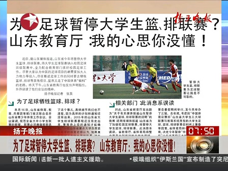 山東為了足球暫停大學(xué)生籃、排聯(lián)賽？ 系誤讀
