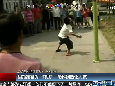 國足的希望？男孩踢鞋秀驚人嫻熟“球技”