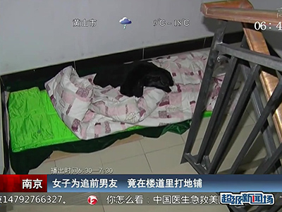 蠻拼的！南京女子為追前男友 竟在對方樓道里打地鋪