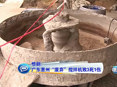 慘?。簭V東兒童卷“廢棄”攪拌機致3死1傷