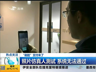 “刷臉”支付來了：“刷臉”支付安全嗎？