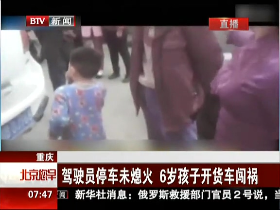 重慶：駕駛員停車未熄火 6歲孩子開(kāi)貨車闖禍