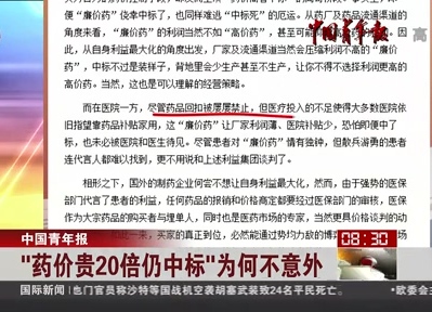 中國青年報(bào)：“藥價(jià)貴20倍仍中標(biāo)”為何不意外