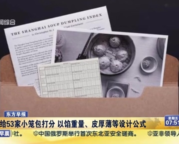 老外給53家小籠包打分 以餡重量、皮厚薄等設計公式