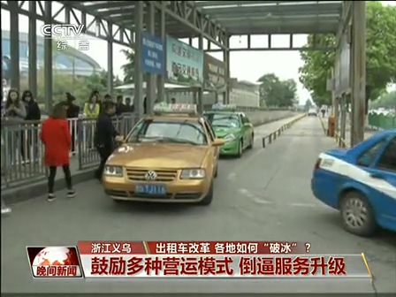 出租車改革 各地如何“破冰”？