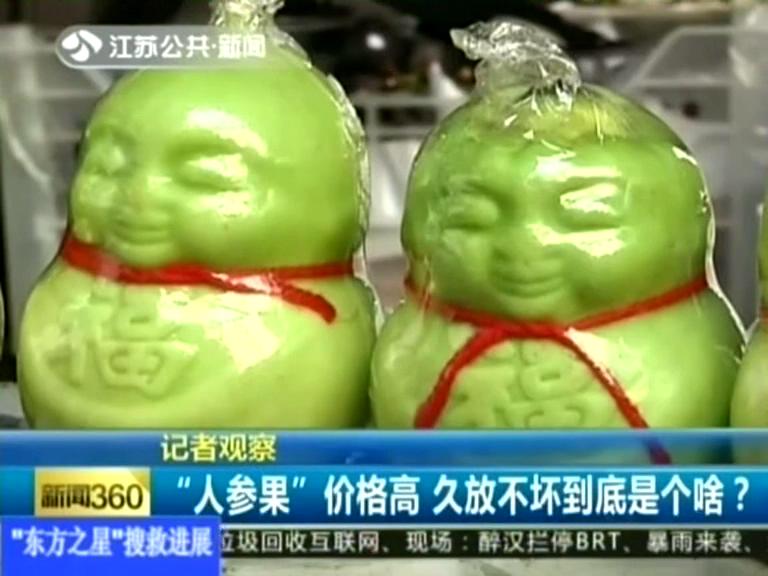 記者觀察 “人參果”價(jià)格高 久放不壞到底是個(gè)啥？