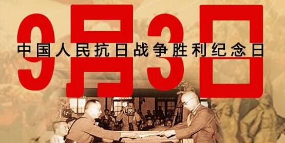 為何選在9月3日舉行閱兵儀式？