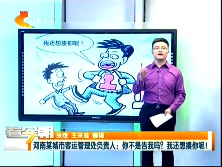 三門峽客運管理處負(fù)責(zé)人：你不是告我嗎？我還想揍你呢！