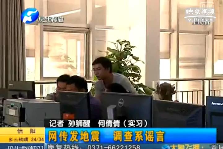 鄭州在地震 誰造謠？