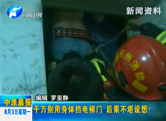 注意：檔電梯門很危險！