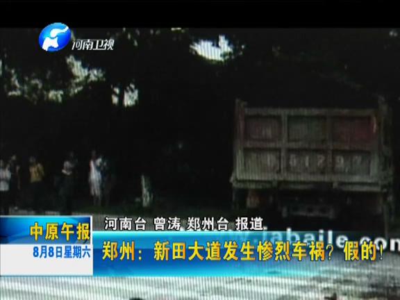 鄭州：新田大道發(fā)生慘烈車禍？假的！