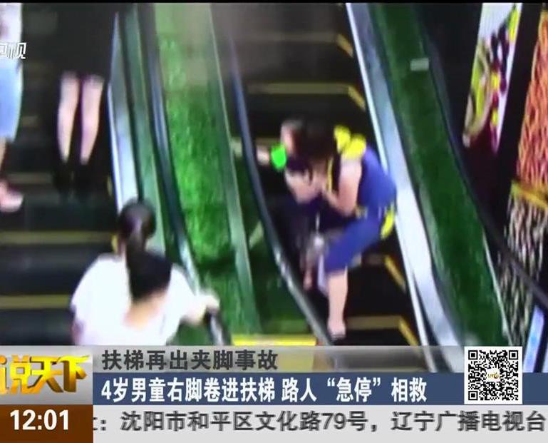 扶梯再出夾腳事故：4歲男童右腳卷進扶梯 路人“急?！毕嗑? width=