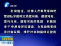 中共河南省委、河南省人民政府八一慰問(wèn)信