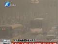 空氣質(zhì)量嚴(yán)重污染 PM2.5值為何這么高？