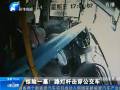 驚險一幕！路燈桿擊穿公交車