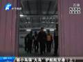 驅(qū)小鳥?！按篪B” 護航航空港