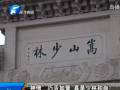 “神僧”巧舌如簧 真是少林和尚？