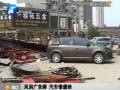 風(fēng)刮廣告牌 汽車(chē)慘遭殃