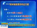 鄭州地鐵票價(jià)聽證會兩套方案起步價(jià)均為兩元