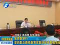 省僑聯(lián)舉行黨的群眾路線教育實(shí)踐活動專題報(bào)告會