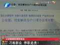 公安部副部長：刁難群眾 停職追責(zé)！