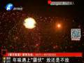 年味遇上“霾伏” 放還是不放？