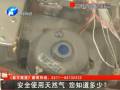 安全使用天然氣 您知道多少？