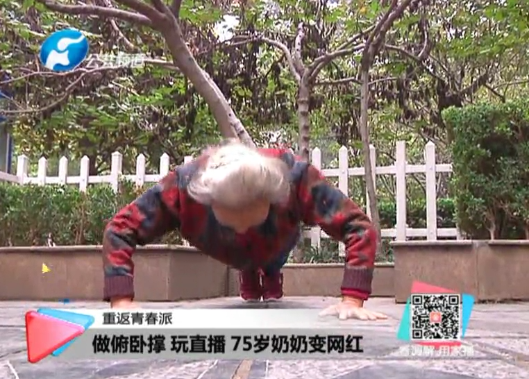 玩直播、俯臥撐 75歲奶奶成網(wǎng)紅！