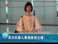 美女機(jī)器人要做新聞主播？