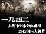 1942，河南大饑荒