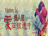 情人節(jié)，愛在旅途中