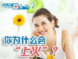 身體密碼：你為什么會上火？
