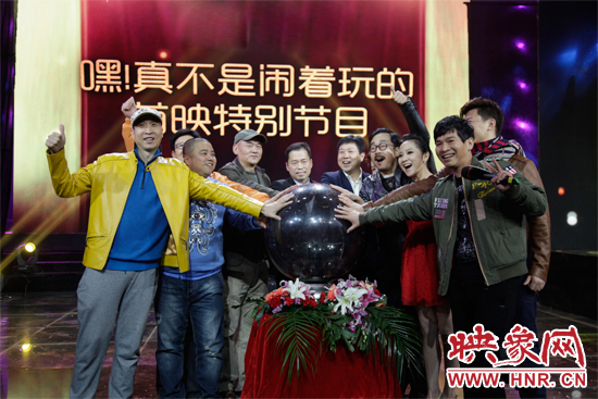 《嘿！真不是鬧著玩的》舉行首映特別節(jié)目