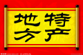 特產(chǎn)必須是禮品？這種觀點(diǎn)OUT了